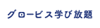 株式会社グロービスのロゴ画像